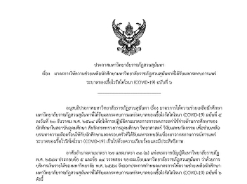 Announcement of Suan Sunandha Rajabhat
University regarding measures to provide
assistance to students of Suan Sunandha
Rajabhat University affected by the
Coronavirus (COVID-19) epidemic, Vol. 6