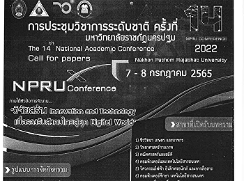 งานการประชุมวิชาการระดับชาติ ครั้งที่ 14