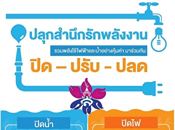 มาตรการประหยัดพลังงาน บัณฑิตวิทยาลัย
มหาวิทยาลัยราชภัฏสวนสุนันทา