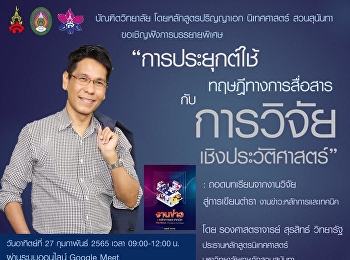 บรรยายพิเศษ ในหัวข้อ
“การประยุกต์ใช้ทฤษฎีการสื่อสารกับการวิจัยเชิงประวัติศาสตร์
: ถอดบทเรียนจากประสบการณ์วิจัย”