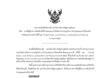 ประกาศรายชื่อผู้ผ่านการคัดเลือกให้นำเสนอผลงานวิจัยในการประชุมวิชาการนำเสนอผลงานวิจัยระดับชาติและนานาชาติ
ครั้งที่ 15