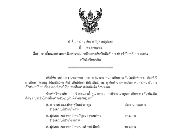 แต่งตั้งคณะกรรมการพิจารณาทุนการศึกษาระดับบัณฑิตศึกษา
ประจำปีการศึกษา 2564 (บัณฑิตวิทยาลัย)