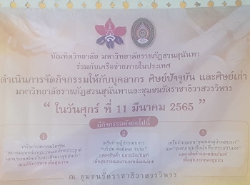 บัณฑิตวิทยาลัย
มหาวิทยาลัยราชภัฏสวนสุนันทา
ดำเนินการจัดกิจกรรมร่วมกับเครือช่ายภายในประเทศ