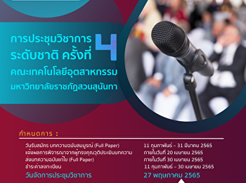 งานประชุมวิชาการระดับชาติ ครั้งที่ ๔