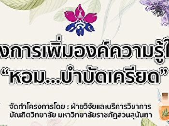แหล่งเรียนรู้บัณฑิตวิทยาลัย
ประจำปีงบประมาณ 2565
เรื่องการทำน้ำมันหอมระเหย