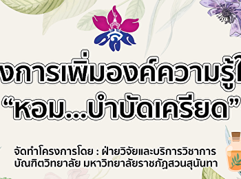 แหล่งเรียนรู้บัณฑิตวิทยาลัย
ประจำปีงบประมาณ 2565
เรื่องการทำน้ำมันหอมระเหย