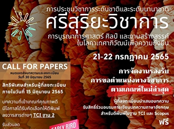 งานประชุมวิชาการระดับชาติและนานาชาติ
“ศรีสุริยะวิชาการฯ”