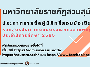 รายชื่อผู้มีสิทธิ์สอบเพื่อเข้าศึกษาหลักสูตรประกาศนียบัตรบัณฑิตวิชาขีพครู
ปีการศึกษา 2565