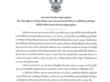 Announcement of Suan Sunandha Rajabhat
University regarding the policy to
protect students and personnel of the
university caused by the use of cannabis
or hemp plants in the study area of
​​Suan Sunandha Rajabhat University