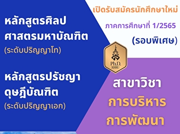 Open for new students Department of
Development Management  Semester 1/2565
(special round)