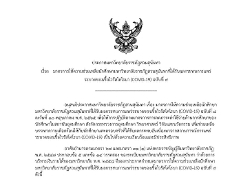 ประกาศมหาวิทยาลัยราชภัฏสวนสุนันทา เรื่อง
มาตรการให้ความช่วยเหลือนักศึกษามหาวิทยาลัยราชภัฏสวนสุนันทาที่ได้รับผลกระทบการแพร่ระบาดของเชื้อไวรัสโคโรนา
(COVID-19)