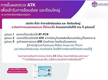สำหรับบัณฑิต
ที่เข้าซ้อมรับปริญญาขอให้เตรียมการเรื่องผลตรวจ
ATK ดังนี้ค่ะ
