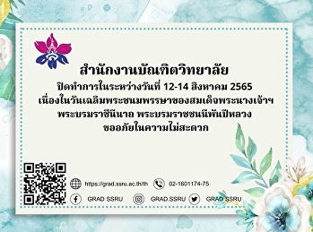สำนักงานบัณฑิตวิทยาลัย
ปิดทำการระหว่างวันที่ 12-14 สิงหาคม 2565