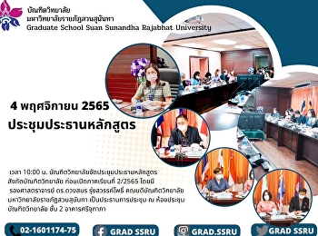 ประชุมประธานหลักสูตรสังกัดบัณฑิตวิทยาลัย