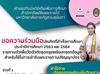 รายงานตัวเพื่อวัดตัวชุดครุยพร้อมกรอกข้อมูลสำหรับใช้ในการเข้ารับพระราชทานปริญญาบัตร