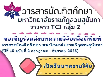 Invite you to submit research articles
for publication in the Journal of
Graduate Studies. Suan Sunandha Rajabhat
University