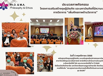 โครงการเสริมสร้างดุษฎีบัณฑิต
และมหาบัณฑิตที่มีความเข้มแข็งทางวิชาการ
“เพิ่มศักยภาพด้านวิชาการ”