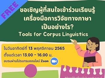 ขอเรียนเชิญทุกท่านเข้าร่วมการอบรม
โครงการ “Tools for Corpus Linguistics “