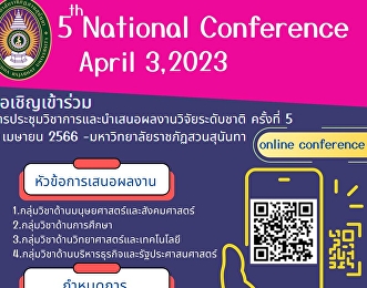 ประชาสัมพันธ์การจัดประชุมวิชาการนำเสนอผลงานวิจัยระดับชาติ
ครั้งที่ 5 (Online Conference)