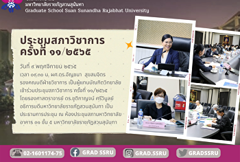 ประชุมสภาวิชาการ ครั้งที่ ๑๑/๒๕๖๕