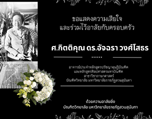 ด้วยความอาลัยยิ่ง 