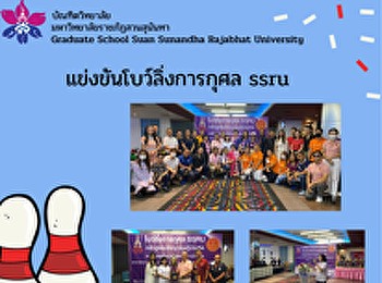 โบว์ลิ่งการกุศล ssru