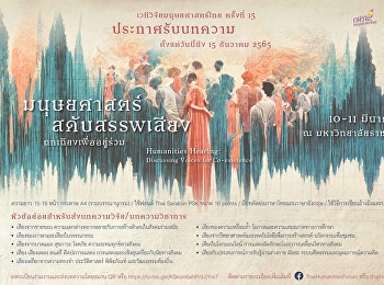 ประกาศรับบทความ...เวทีวิจัยมนุษยศาสตร์ไทย
ครั้งที่ 15