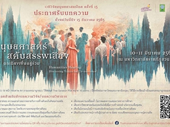 ประกาศรับบทความ...เวทีวิจัยมนุษยศาสตร์ไทย
ครั้งที่ 15