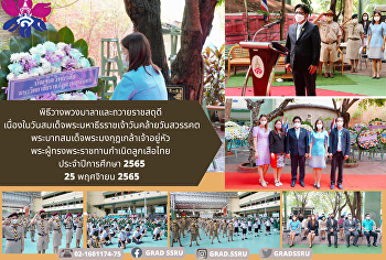 พิธีวางพวงมาลาและถวายราชสดุดี
เนื่องในวันสมเด็จพระมหาธีรราชเจ้า