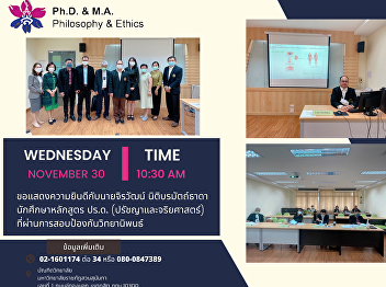 ประมวลภาพ การสอบป้องกันวิทยานิพนธ์
หัวข้อเรื่อง
