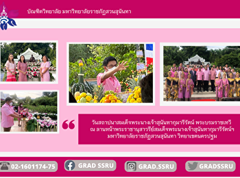 วันคล้ายวันสถาปนาสมเด็จพระนางเจ้าสุนันทากุมารีรัตน์
พระบรมราชเทวี