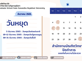 ประกาศวันหยุดประจำเดือนธันวาคม 2565