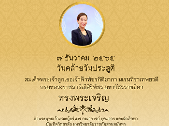 ๗ ธันวาคม  ๒๕๖๕
วันคล้ายวันประสูติสมเด็จพระเจ้าลูกเธอเจ้าฟ้าพัชรกิติยาภา
นเรนทิราเทพยวดี
กรมหลวงราชสาริณีสิริพัชร มหาวัชรราชธิดา