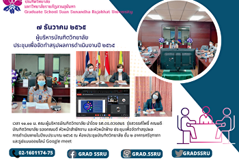 ผู้บริหารบัณฑิตวิทยาลัยประชุมเพื่อจัดทำสรุปผลการดำเนินงานปี
๒๕๖๕