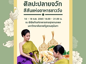 เตรียมพบกับงาน Night at the Museum
Festival 2022 “ศิลปะปลายจวัก
สีสันแห่งอาหารชาววัง”