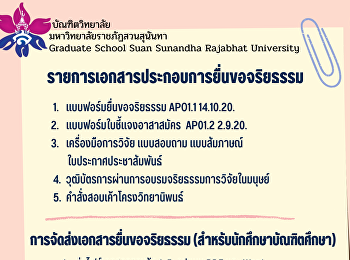 การขอจริยธรรมการวิจัยสำหรับวิทยานิพนธ์ของนักศึกษาระดับบัณฑิตศึกษา