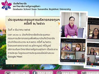 ประชุมคณะกรรมการบริหารกองทุนฯ  ครั้งที่
๒/๒๕๖๖