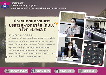 ประชุมคณะกรรมการบริหารมหาวิทยาลัย (กบม.)
ครั้งที่ ๑๒/๒๕๖๕