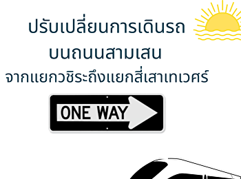 ปรับเปลี่ยนการเดินรถบนถนนสามเสน