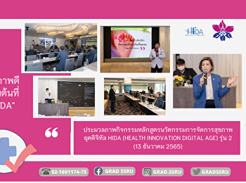 ประมวลภาพกิจกรรมหลักสูตรประกาศนียบัตรบัณฑิต
นวัตกรรมการจัดการสุขภาพยุคดิจิทัล (HIDA)
(Health Innovation Digital Age) รุ่น 2
(13 ธันวาคม 2565)