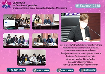 บัณฑิตวิทยาลัยจัดประชุมอาจารย์ประจำหลักสูตร