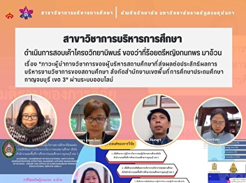 Educational Administration students,
Class 23, Graduate School Thesis Defense
Examination via online system