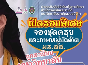 เปิดรอบพิเศษ !!
จองชุดครุยและภาพหมู่บัณฑิต
ขอเชิญชวนนักศึกษาที่สำเร็จการศึกษาปี
2563-2564 มาสั่งจองชุดครุยในวันที่ 27-29
มกราคม 2566