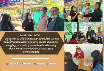 บัณฑิตวิทยาลัยลงพื้นที่ดำเนินงานโครงการพัฒนาคุณภาพชีวิตและยกระดับเศรษฐกิจฐานรากภายในยุทธศาสตร์มหาวิทยาลัยราชภัฏเพื่อการพัฒนาท้องถิ่น
ประจำปีงบประมาณ ๒๕๖๖