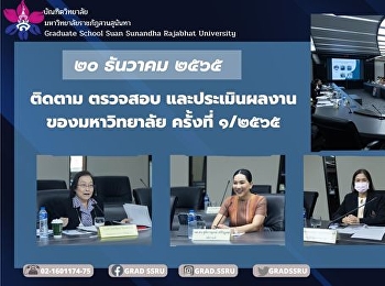 ประชุมคณะกรรมการติดตาม
ตรวจสอบและประเมินผลงานของมหาวิทยาลัยราชภัฏสวนสุนันทา
ประจำปีงบประมาณ  พ.ศ. ๒๕๖๕