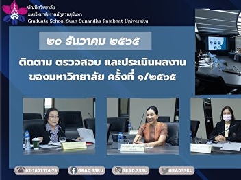 attend the follow-up committee meeting
Examine and evaluate the work of Suan
Sunandha Rajabhat University