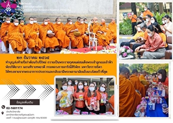 เข้าร่วมพิธีทำบุญส่งท้ายปีเก่าต้อนรับปีใหม่
ถวายเป็นพระราชกุศลแด่สมเด็จพระเจ้าลูกเธอเจ้าฟ้าพัชรกิติยาภา
นเรนทิราเทพยวดี กรมหลวงราชสาริณีสิริพัชร
มหาวัชรราชธิดา