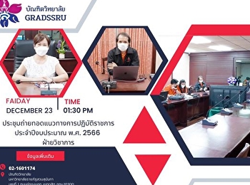 ประชุมบุคลากรฝ่ายวิชาการและบุคลากรประจำสาขาวิชาเพื่อถ่ายทอดแนวทางการปฏิบัติราชการประจำปีงบประมาณ
พ.ศ. ๒๕๖๖