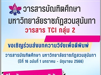 Invitation to submit research articles
for publication in the Graduate Studies
Journal Suan Sunandha Rajabhat
University (Volume 16, Issue 01 January
- June 2023)