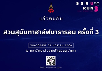สวนสุนันทาฮาล์ฟมาราธอน ครั้งที่ 3
